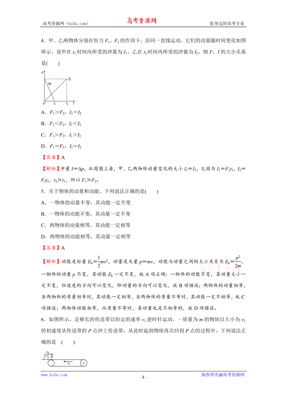 2021届高考物理（统考版）二轮备考小题提升精练12 动量和动量定理 WORD版含解析.doc_第3页