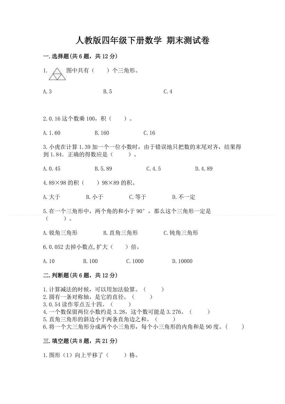 人教版四年级下册数学 期末测试卷及完整答案1套.docx_第1页