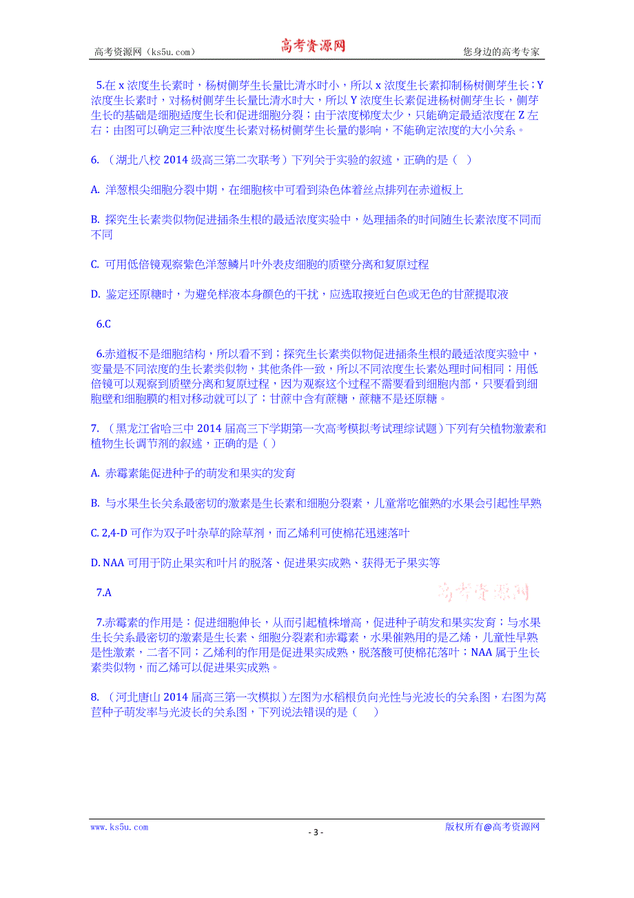 《科学备考》2015高考生物二轮复习配套试题：植物生命活动的调节（含2014高考试题）.doc_第3页