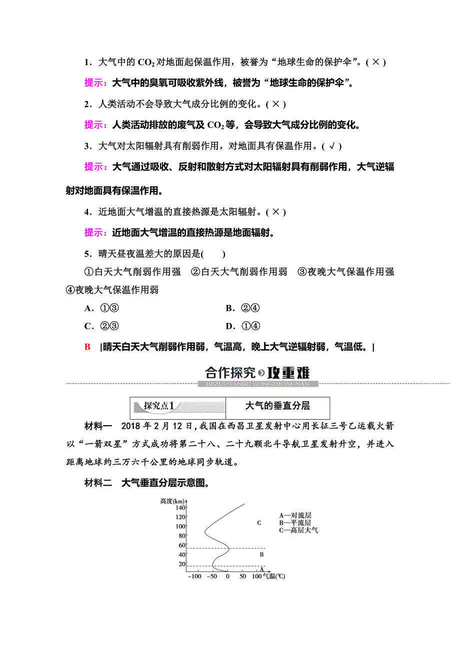 2019-2020同步鲁教版地理必修一新突破讲义：第2单元 第2节 第1课时　大气圈的组成与结构　大气的受热过程 WORD版含答案.doc_第3页