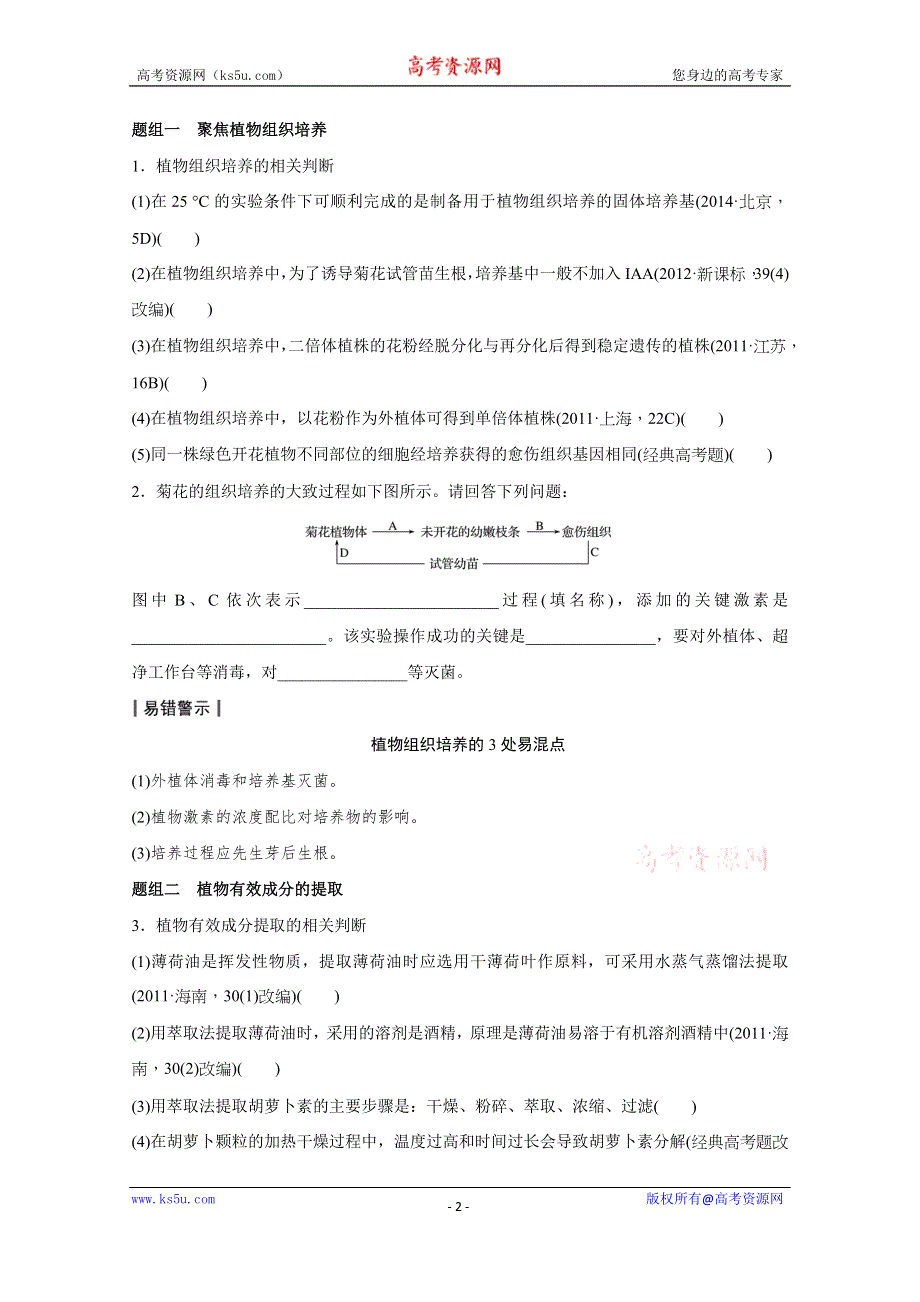 2016届生物通用大二轮复习（B）测试：专题十三 必考点32生物技术在其他方面的应用 WORD版含解析.doc_第2页