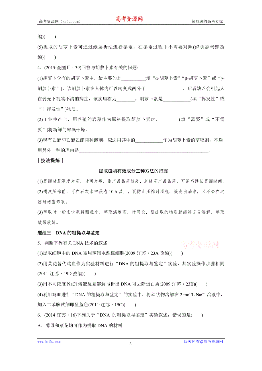 2016届生物通用大二轮复习（B）测试：专题十三 必考点32生物技术在其他方面的应用 WORD版含解析.doc_第3页