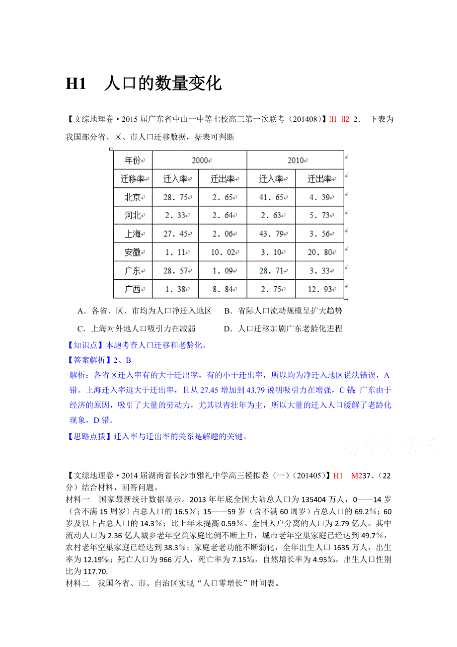 全国2015届高中地理试题汇编（10月）：H1人口的数量变化.doc_第1页