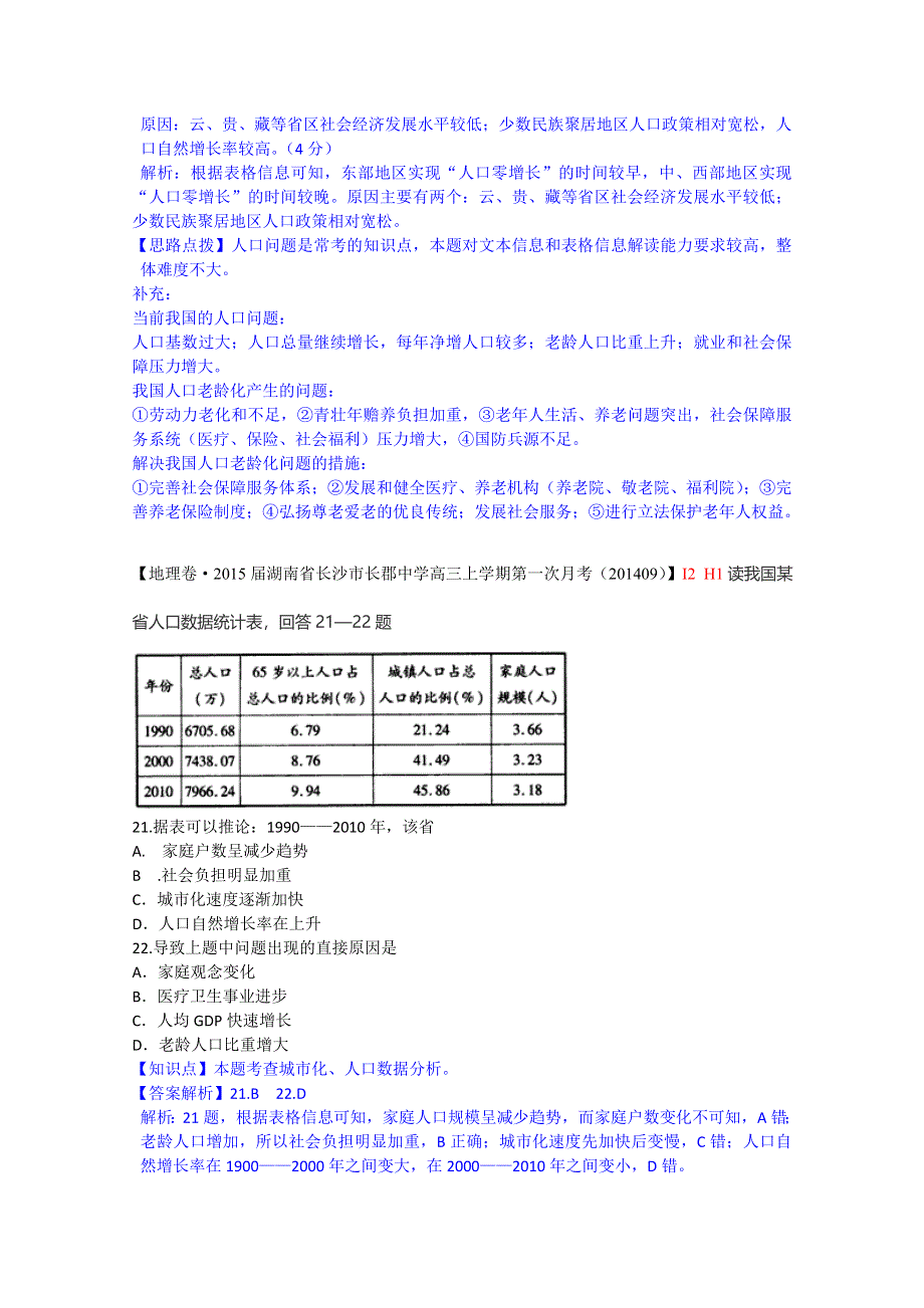 全国2015届高中地理试题汇编（10月）：H1人口的数量变化.doc_第3页