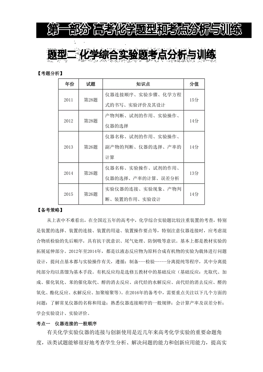 2016届考前必读丛书—高考化学题型剖析与考点变式训练：题型二 化学综合实验题考点分析与训练 WORD版含解析.doc_第1页