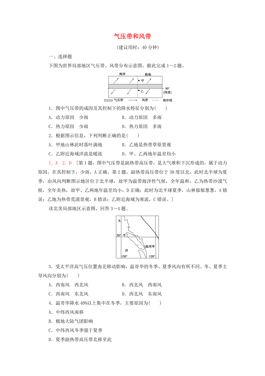 2022届高考地理一轮复习 课后集训7 气压带和风带（含解析）.doc_第1页