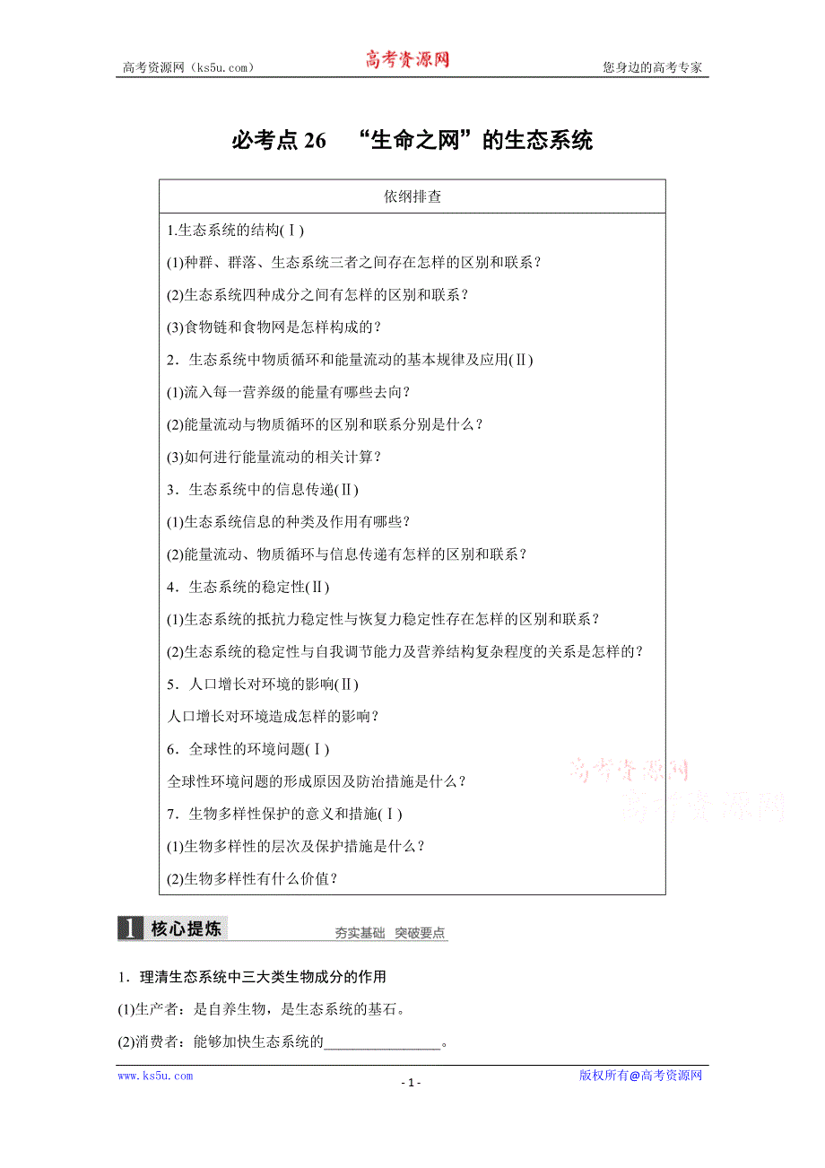 2016届生物通用大二轮复习（B）测试：专题十 必考点26“生命之网”的生态系统 WORD版含解析.doc_第1页