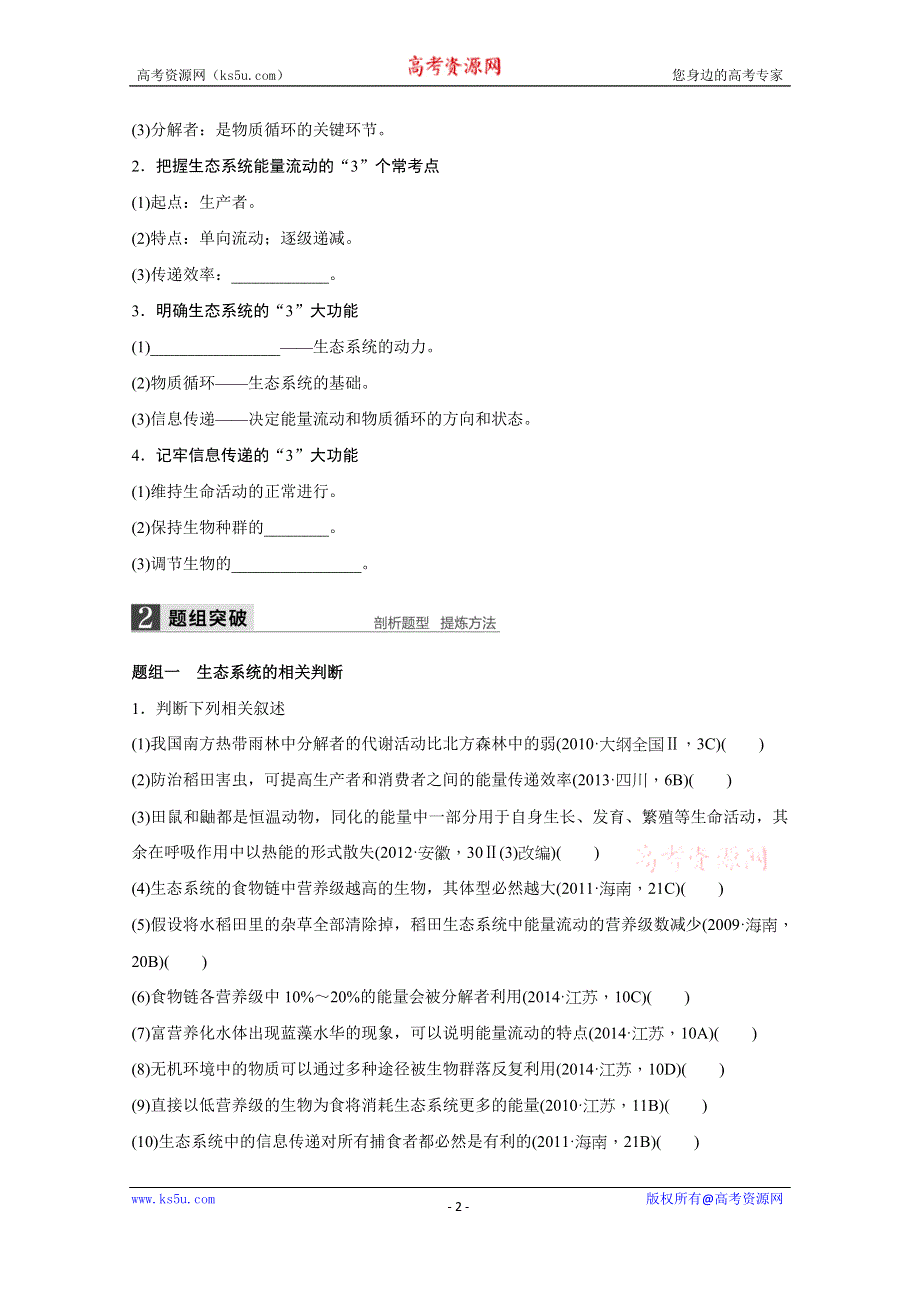 2016届生物通用大二轮复习（B）测试：专题十 必考点26“生命之网”的生态系统 WORD版含解析.doc_第2页