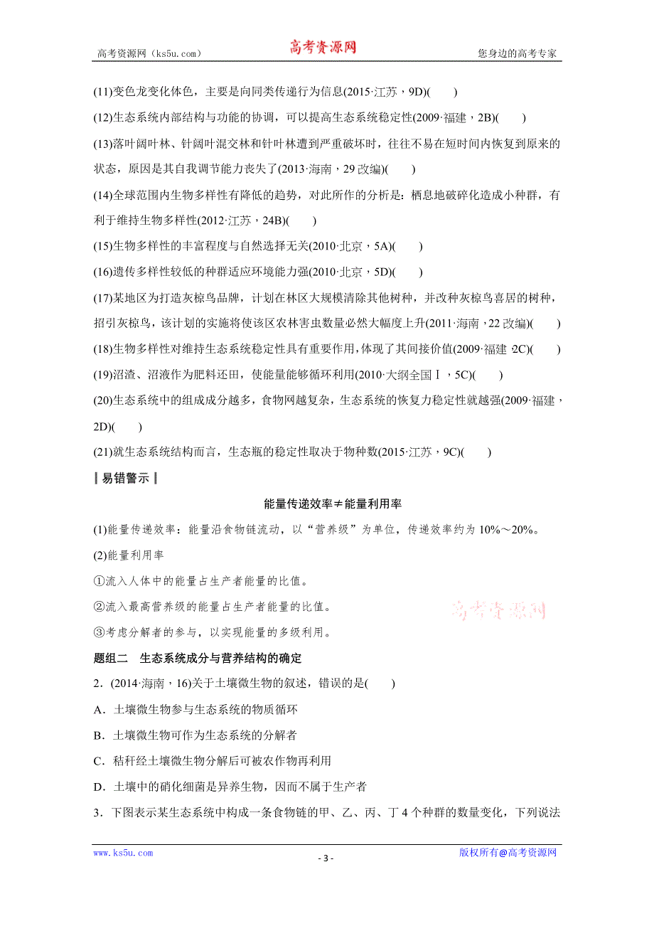 2016届生物通用大二轮复习（B）测试：专题十 必考点26“生命之网”的生态系统 WORD版含解析.doc_第3页