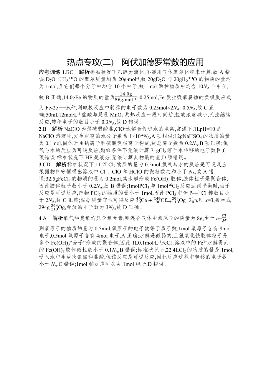 2021新高考化学二轮总复习学案：热点专攻（二）　阿伏加德罗常数的应用 WORD版含解析.docx_第3页