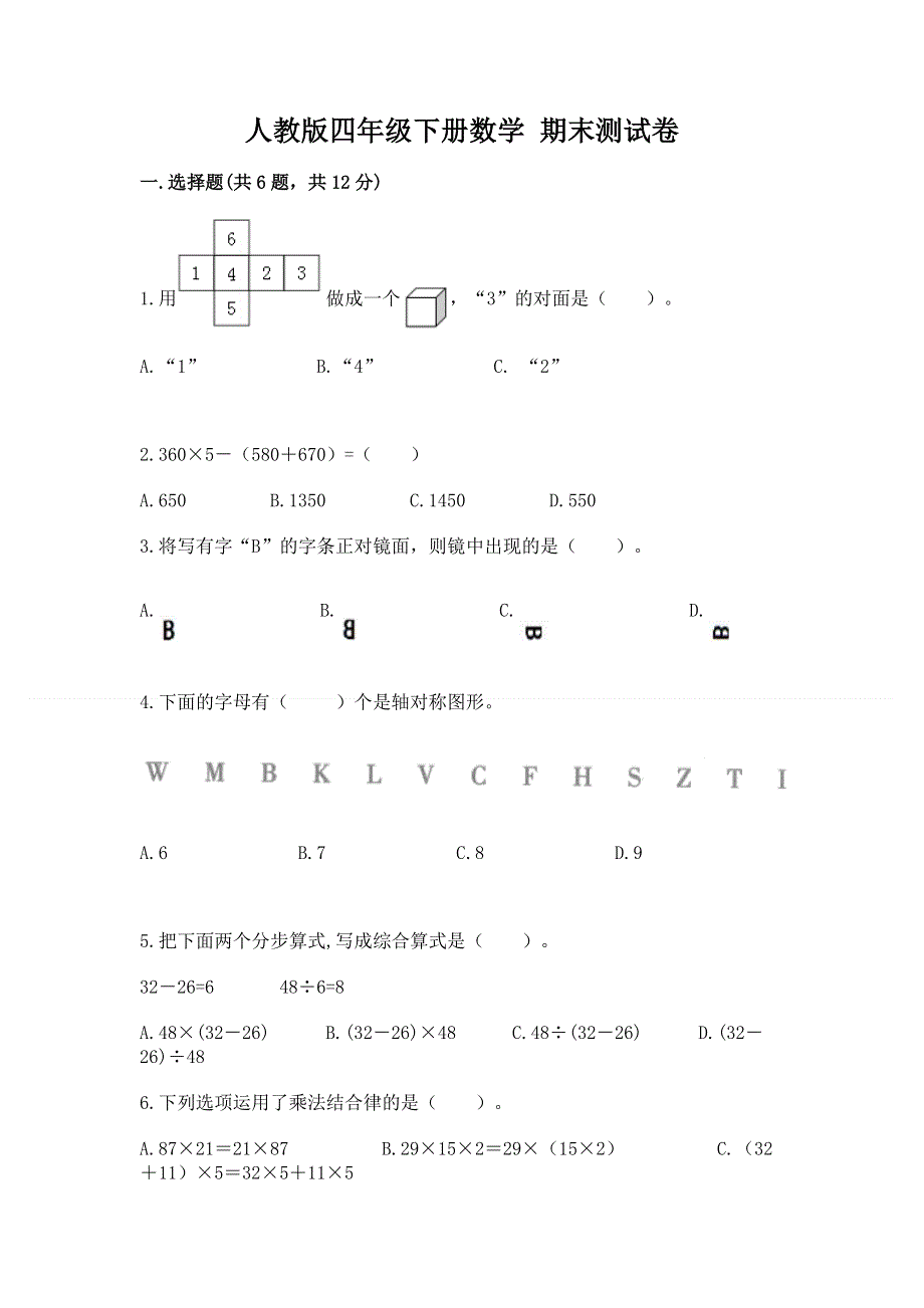 人教版四年级下册数学 期末测试卷及答案一套.docx_第1页