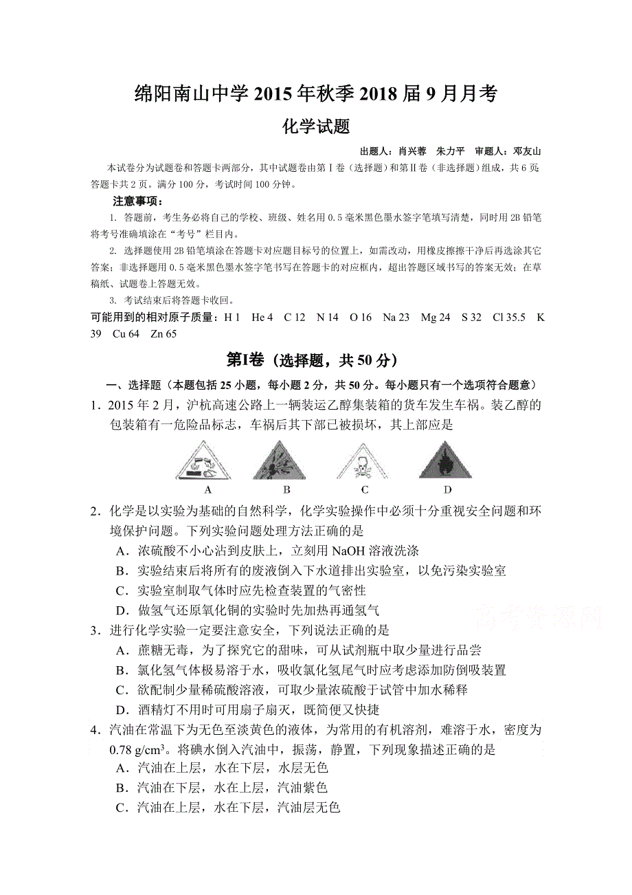 四川省绵阳南山中学2015-2016学年高一上学期9月月考试题 化学 WORD版含答案.doc_第1页