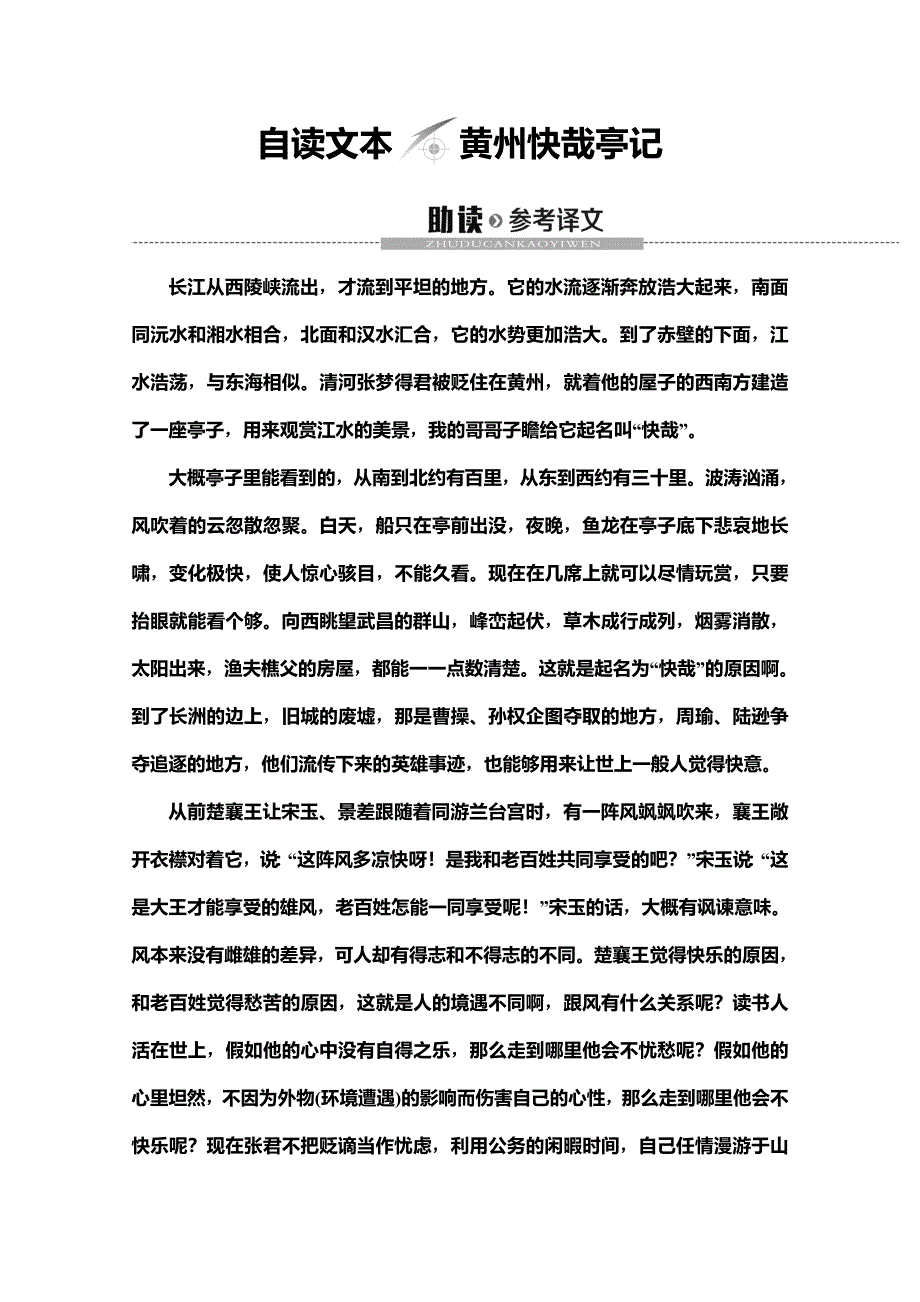 2019-2020同步鲁人语文唐宋八大家散文选读讲义：第1单元 自读文本　黄州快哉亭记 WORD版含答案.doc_第1页