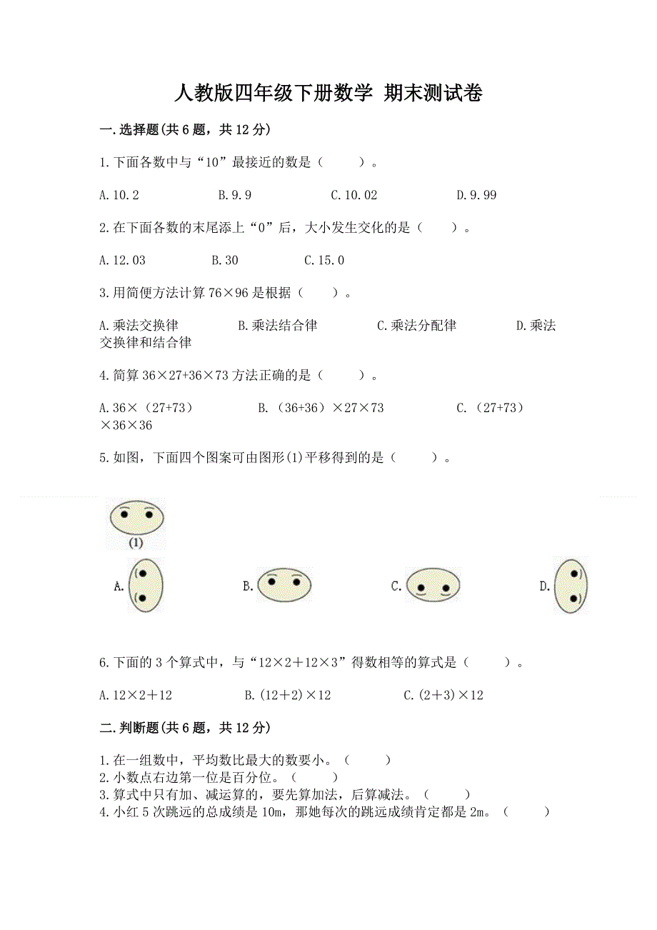 人教版四年级下册数学 期末测试卷及答案解析.docx_第1页