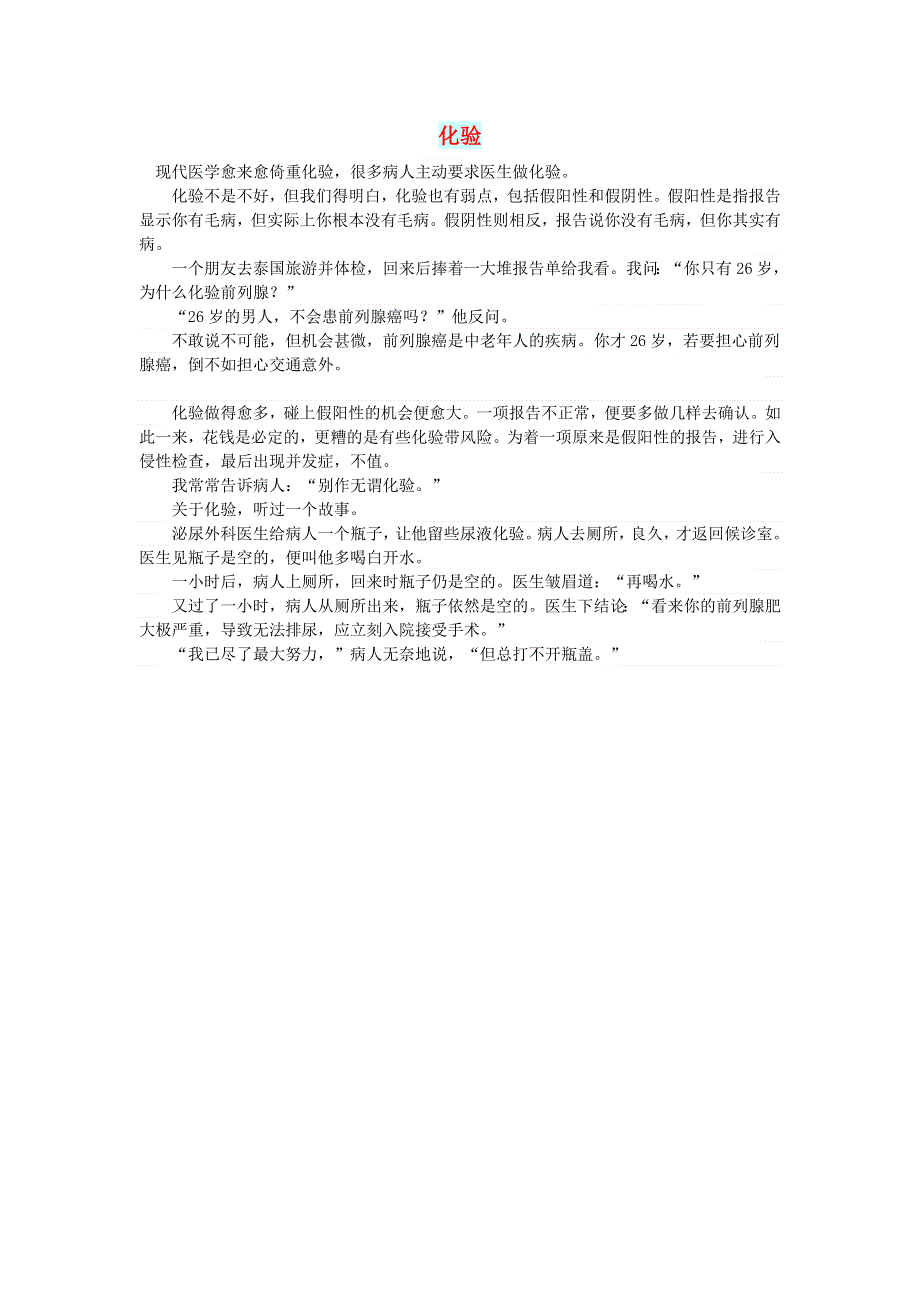 初中语文 文摘（社会）化验.doc_第1页