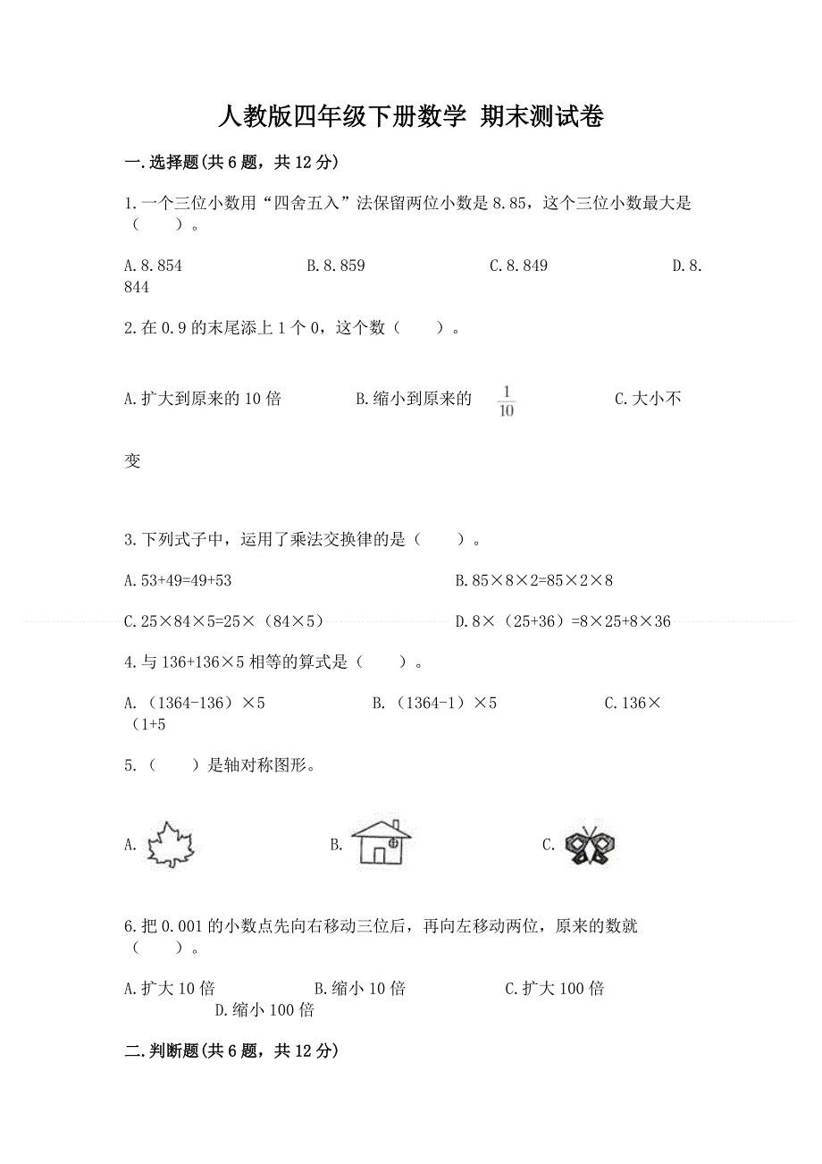 人教版四年级下册数学 期末测试卷及答案.docx_第1页