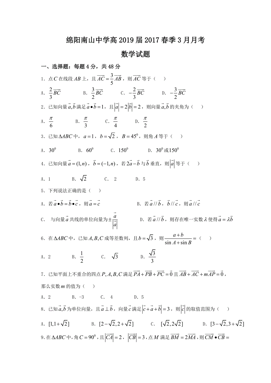 四川省绵阳南山中学2016-2017学年高一下学期3月月考数学试卷 WORD版含答案.doc_第1页