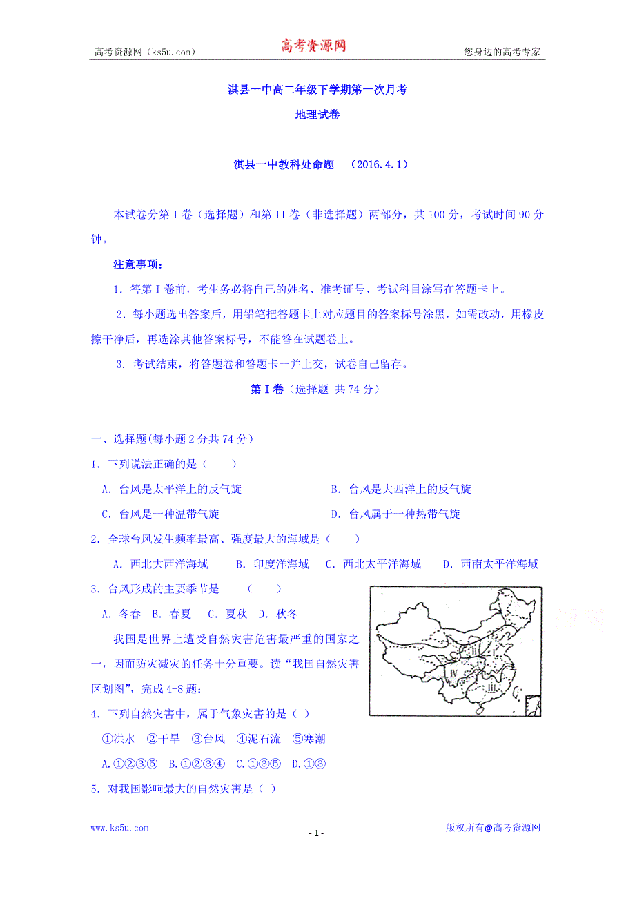 河南省鹤壁市淇县第一中学2015-2016学年高二下学期第一次月考地理试题 WORD版含答案.doc_第1页