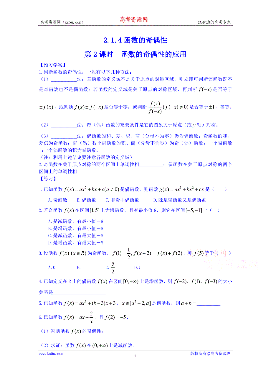 山东省武城县第二中学人教B版高一数学导学案 必修一《214 函数的奇偶性》（第2课时）.doc_第1页