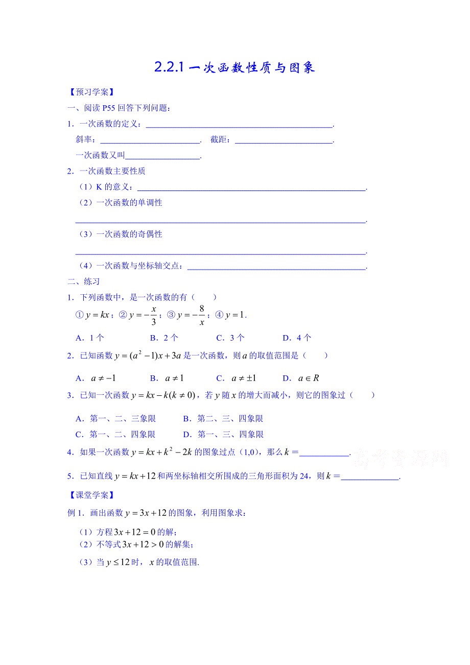 山东省武城县第二中学人教B版高一数学导学案 必修一《221 一次函数性质与图像》.doc_第1页