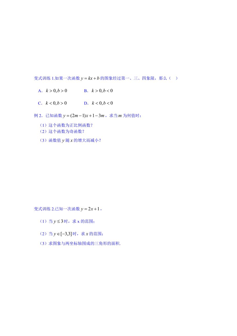 山东省武城县第二中学人教B版高一数学导学案 必修一《221 一次函数性质与图像》.doc_第2页