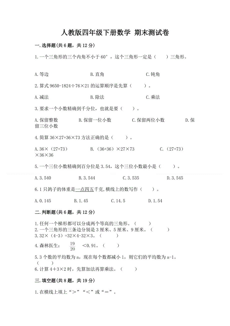 人教版四年级下册数学 期末测试卷及答案（全国通用）.docx_第1页