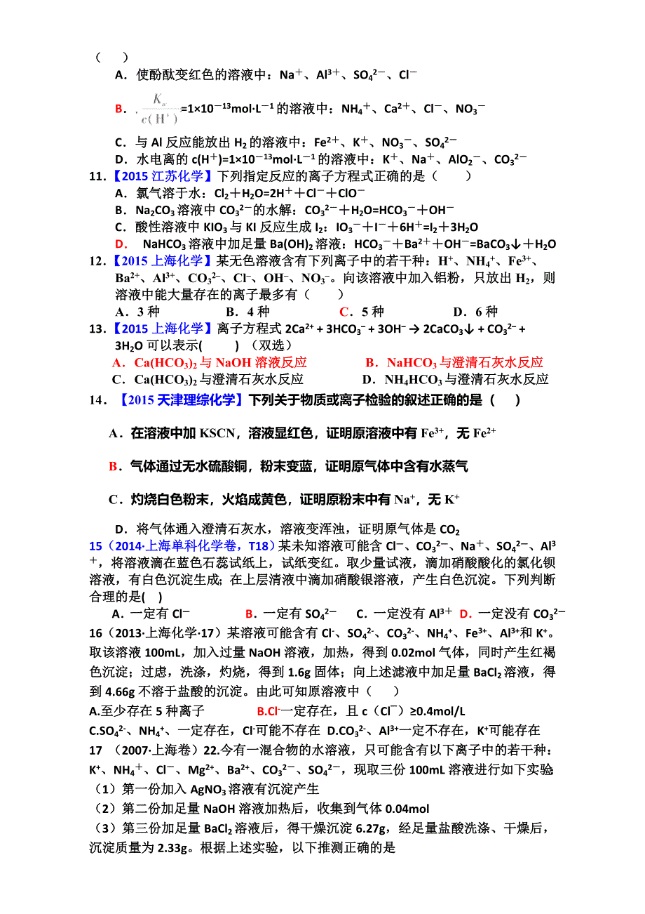 2016届腾八中第一轮复习《离子反应》专题检测 WORD版.doc_第2页