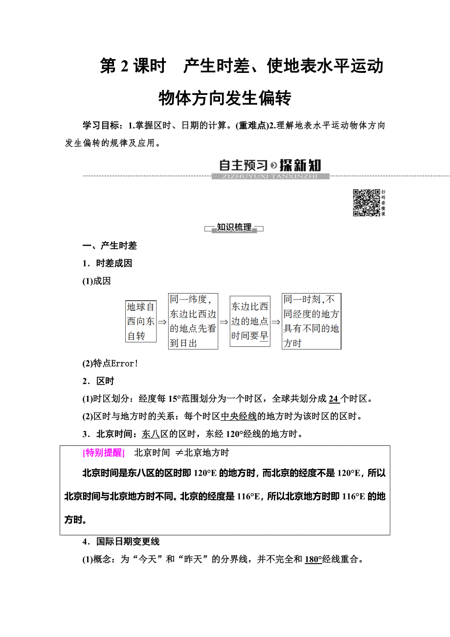 2019-2020同步鲁教版地理必修一新突破讲义：第1单元 第2节 第2课时　产生时差、使地表水平运动物体方向发生偏转 WORD版含答案.doc_第1页