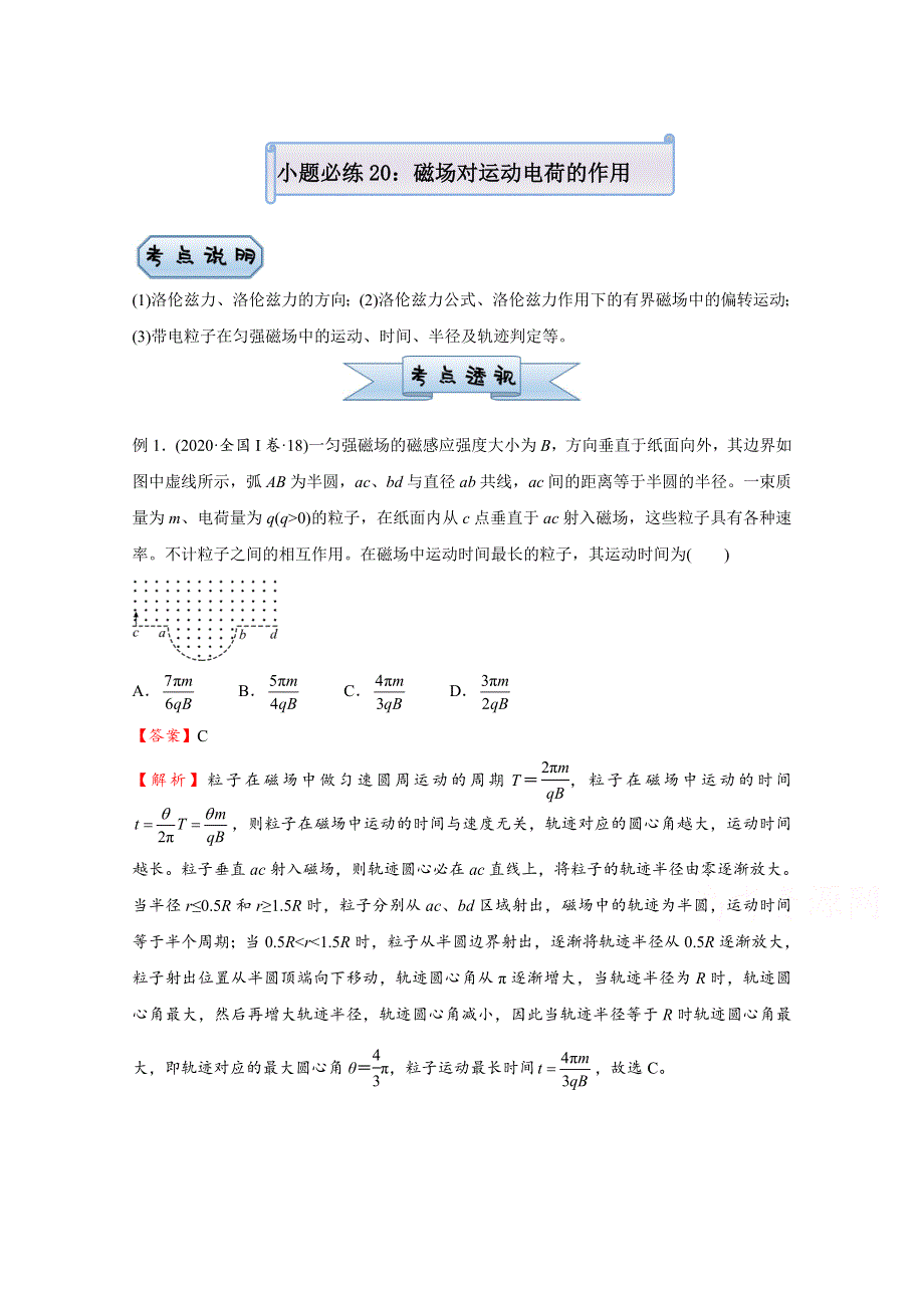 2021届高考物理（统考版）二轮备考小题提升精练20 磁场对运动电荷的作用 WORD版含解析.doc_第1页