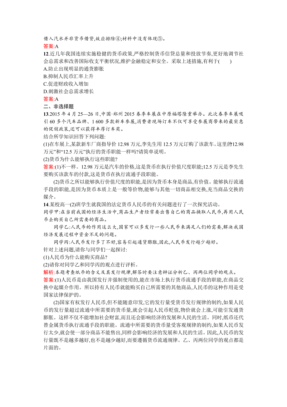 《南方新课堂 金牌学案》2015-2016学年高一政治（人教版）必修1练习：1.1揭开货币的神秘面纱 WORD版含答案.doc_第3页