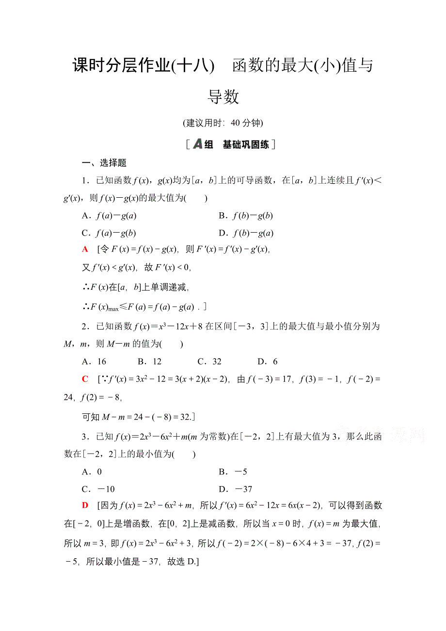 2020-2021学年新教材数学人教A版选择性必修第二册课时分层作业：5-3-2 第2课时 函数的最大（小）值与导数 WORD版含解析.doc_第1页