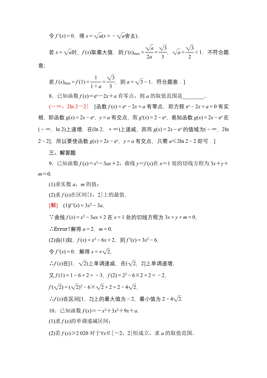 2020-2021学年新教材数学人教A版选择性必修第二册课时分层作业：5-3-2 第2课时 函数的最大（小）值与导数 WORD版含解析.doc_第3页