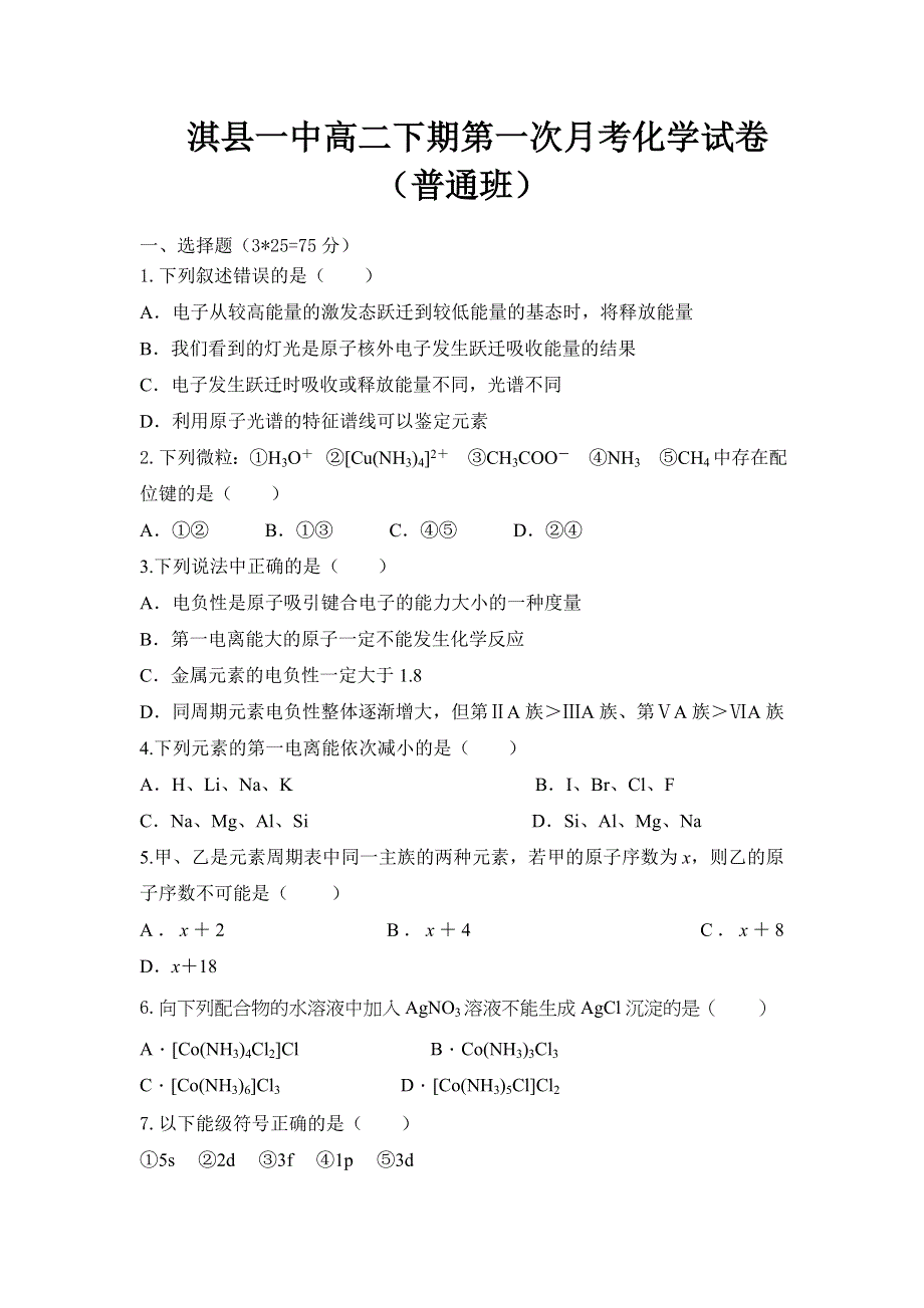 河南省鹤壁市淇县第一中学2016-2017学年高二下学期第一次月考化学（普通班）试题 WORD版含答案.doc_第1页