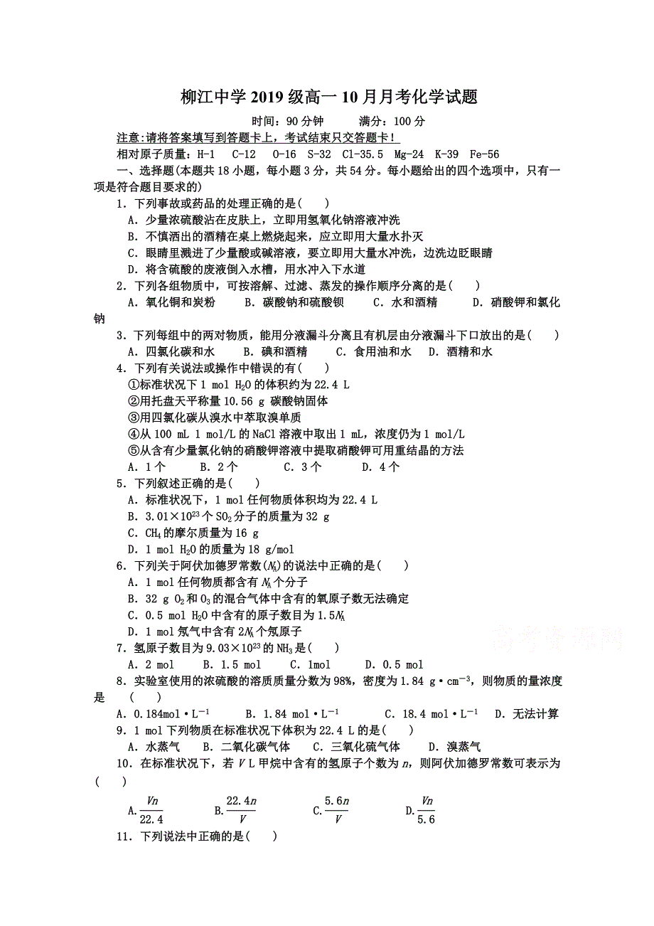 广西柳江中学2019-2020学年高一10月月考化学试卷 WORD版含答案.doc_第1页