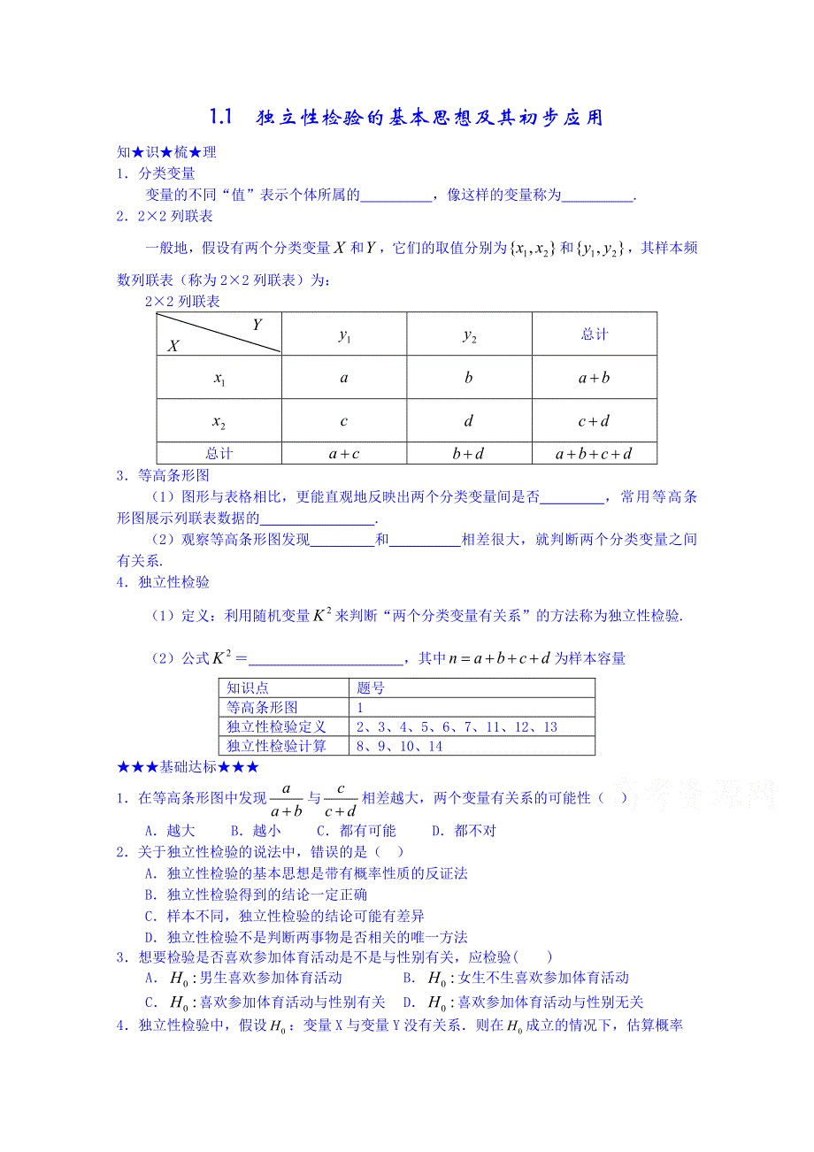 山东省武城县第二中学人教B版高二数学导学案 选修1-2《11 独立性检验的基本思想及其初步应用》.doc_第1页