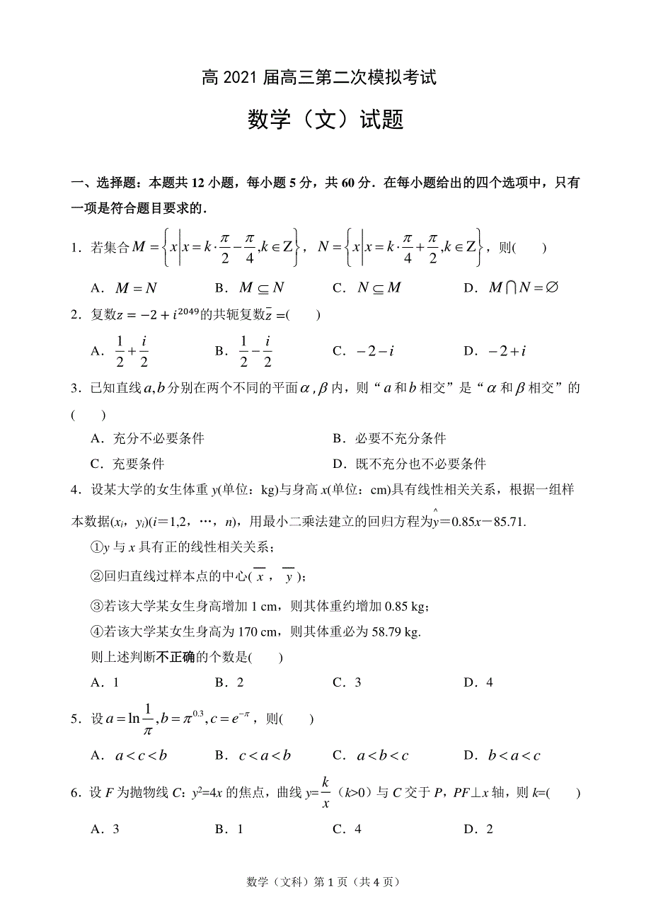 陕西省西安市高陵区第一中学2021届高三第二次模拟考试数学（文）试卷 PDF版含答案.pdf_第1页