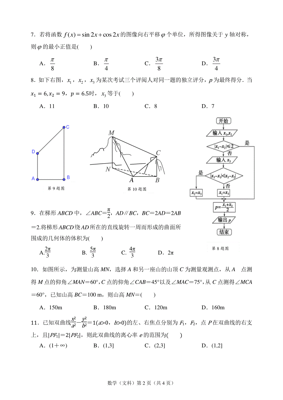 陕西省西安市高陵区第一中学2021届高三第二次模拟考试数学（文）试卷 PDF版含答案.pdf_第2页