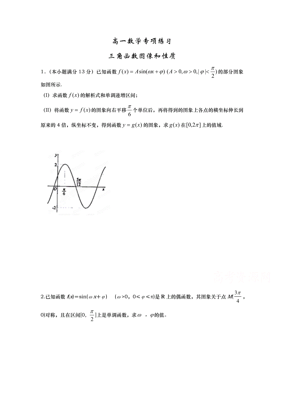 山东省武城县第二中学人教B版高二数学必修四《13 三角函数图像和性质》专项练习.doc_第1页