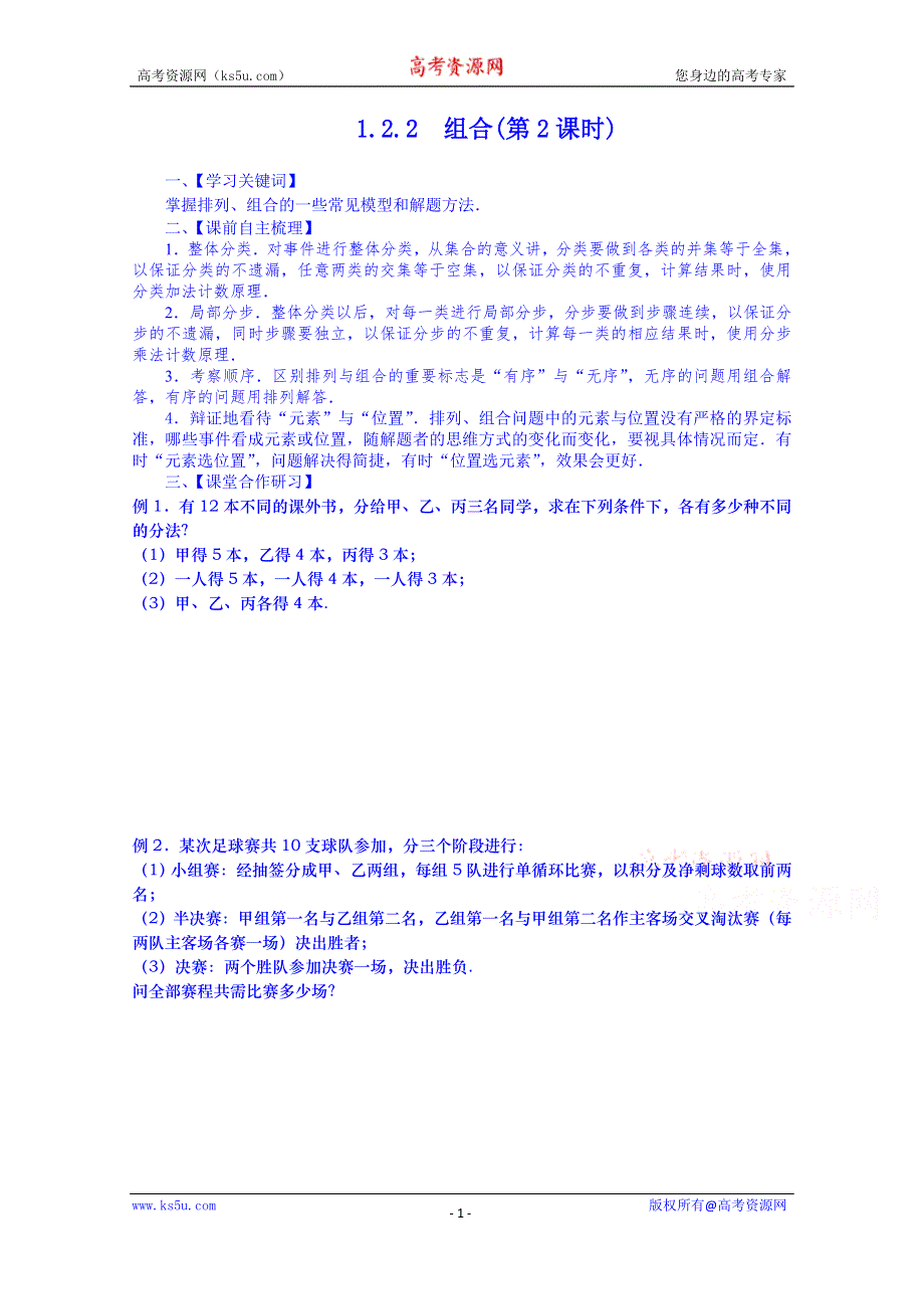 山东省武城县第二中学人教B版高二数学导学案 选修2-3《1.2.2 组合》（第2课时》.doc_第1页