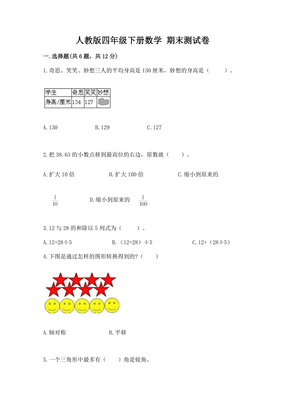 人教版四年级下册数学 期末测试卷及答案（精品）.docx_第1页