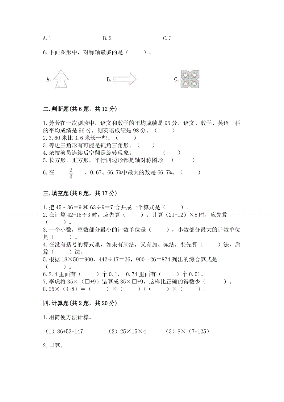 人教版四年级下册数学 期末测试卷及答案（精品）.docx_第2页