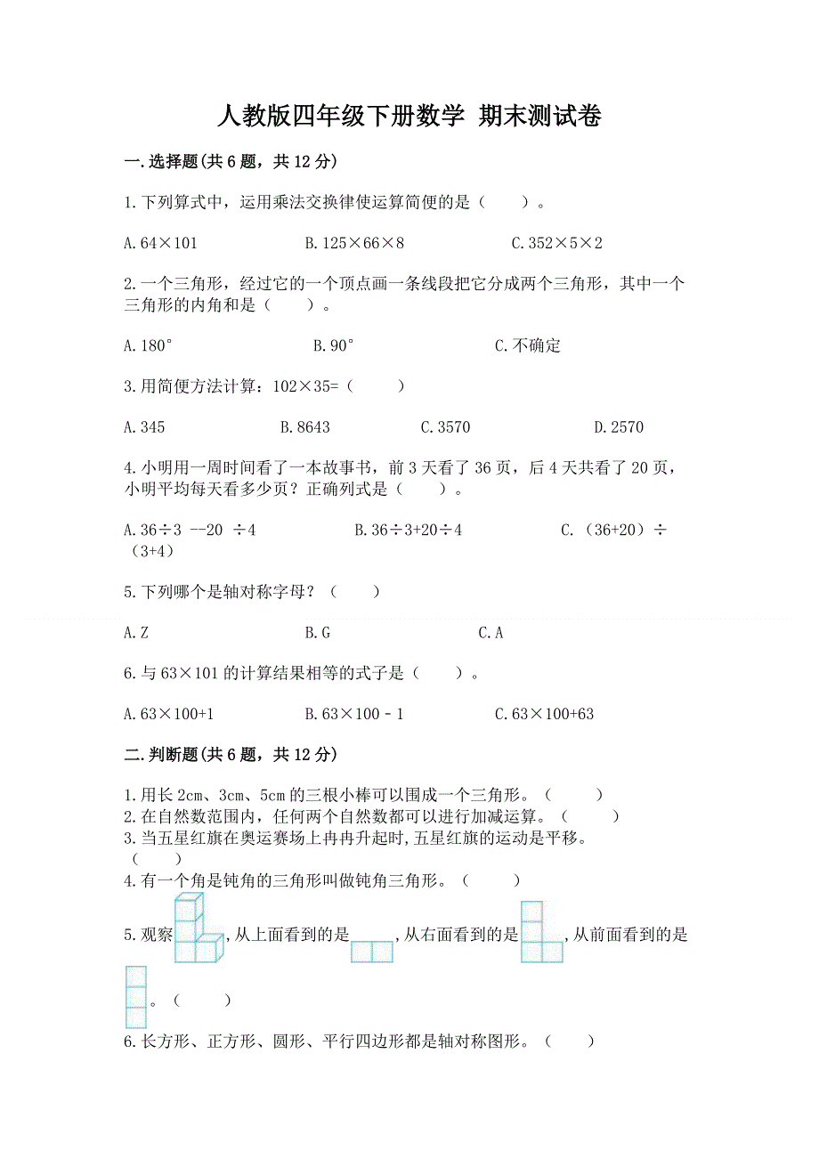 人教版四年级下册数学 期末测试卷及答案（夺冠）.docx_第1页