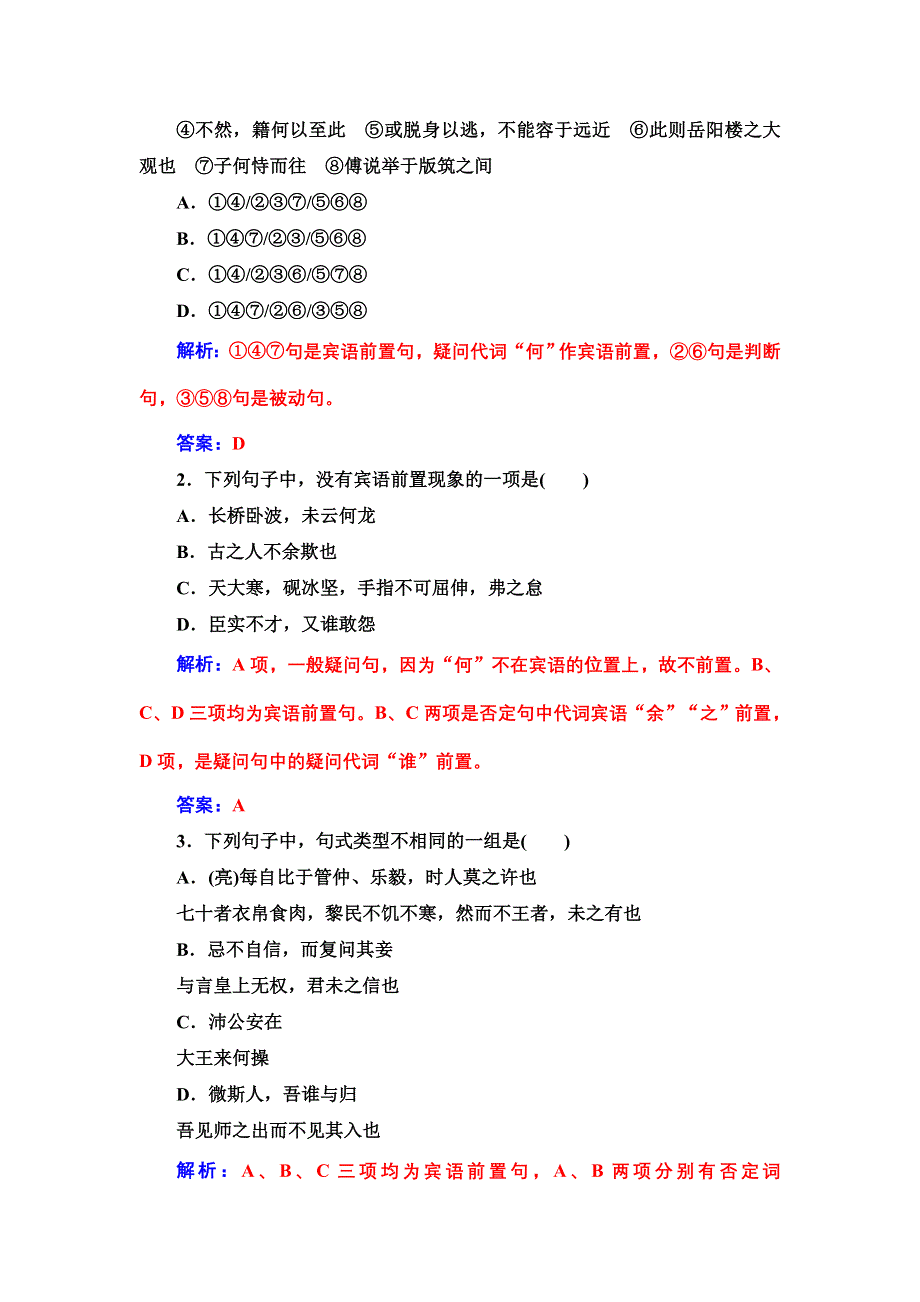 2016届语文人教版第一轮高考总复习考点训练：理解与现代汉语不同的句式和用法 .doc_第3页