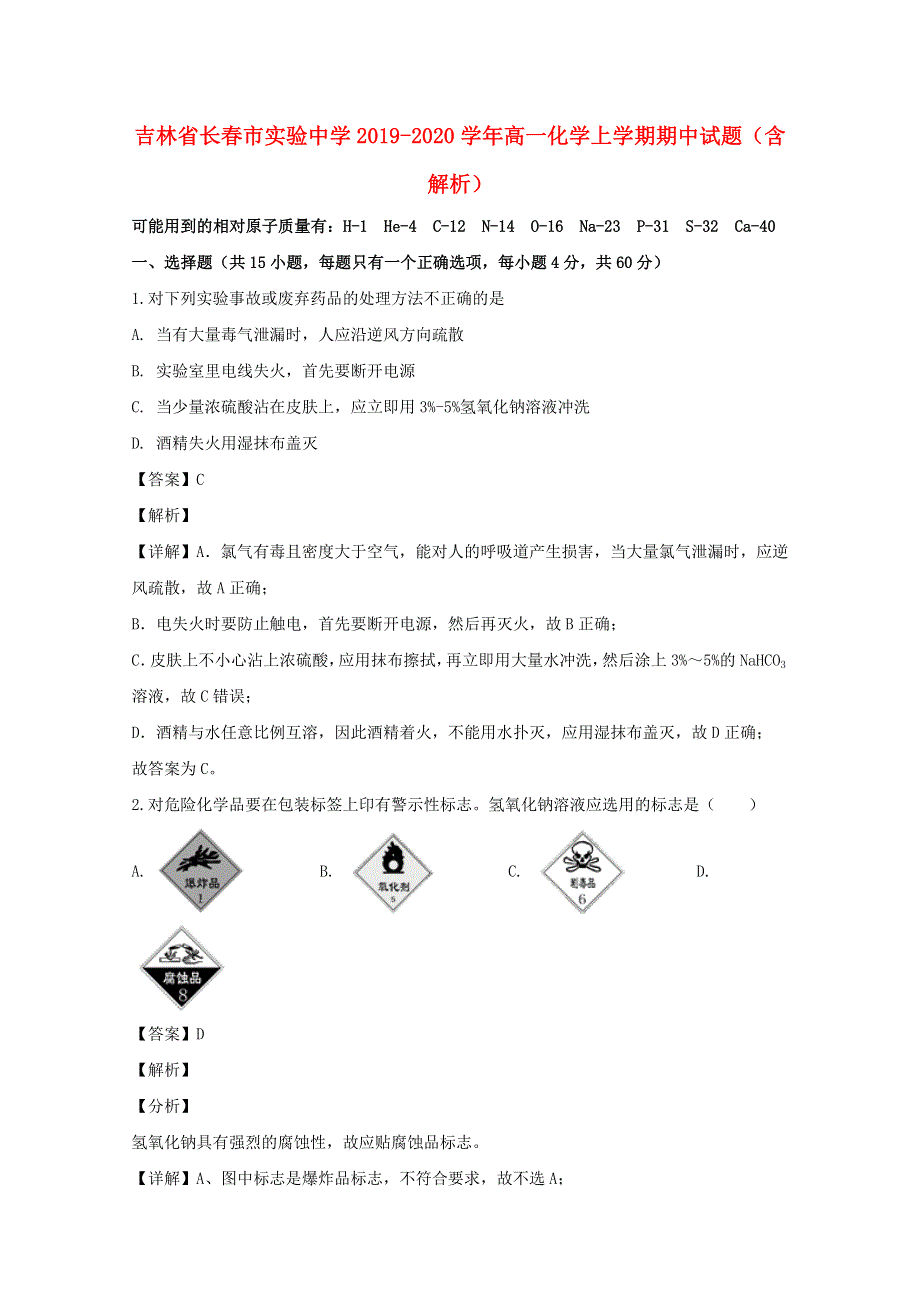 吉林省长春市实验中学2019-2020学年高一化学上学期期中试题（含解析）.doc_第1页