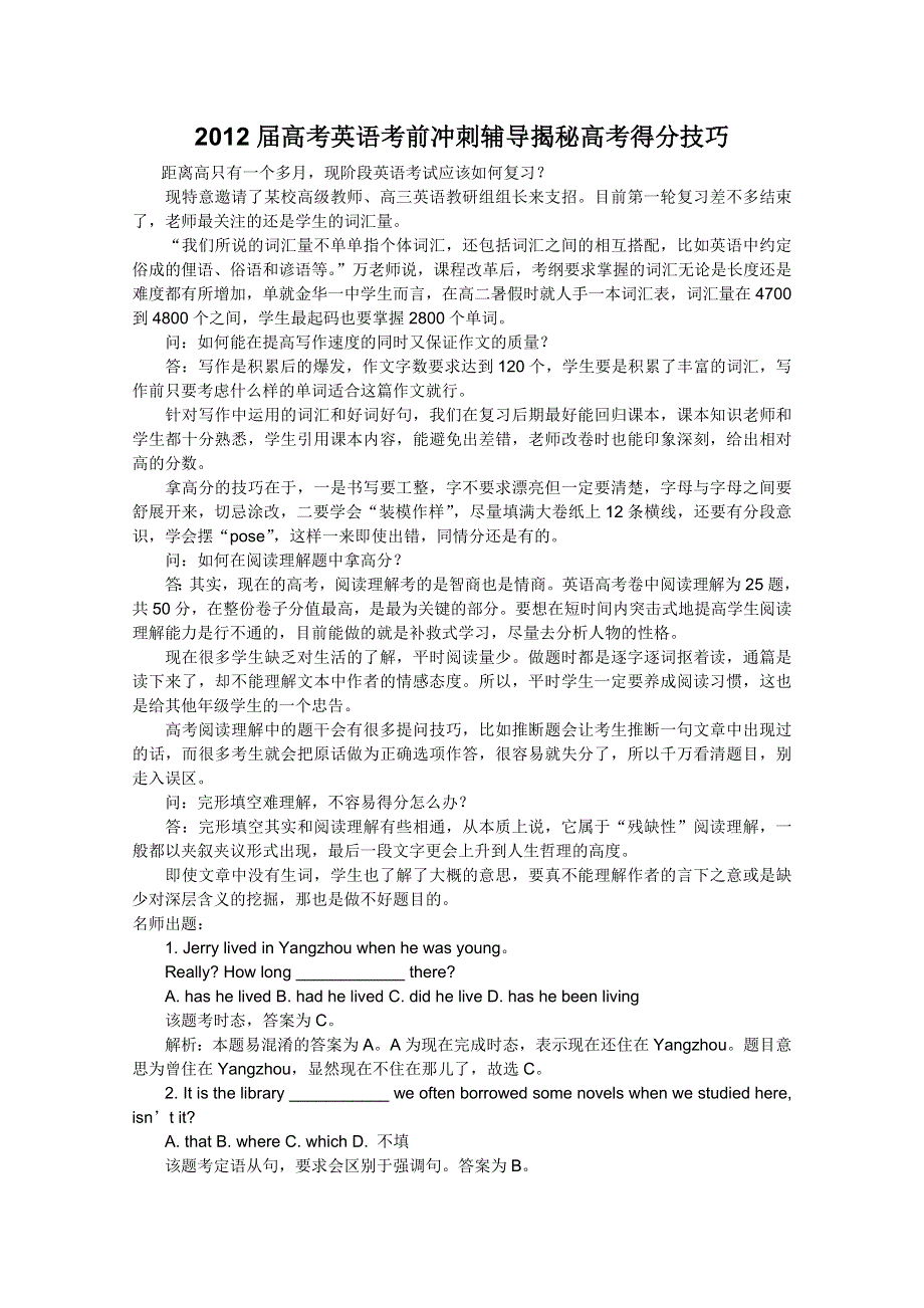 2012届高考英语考前冲刺辅导揭秘高考得分技巧.doc_第1页