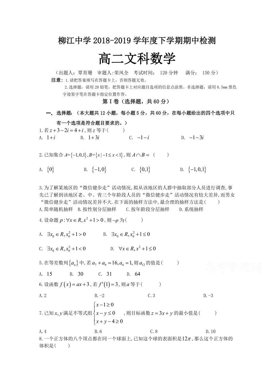 广西柳江中学2018-2019高二下学期期中考试数学（文）试卷 WORD版含答案.doc_第1页