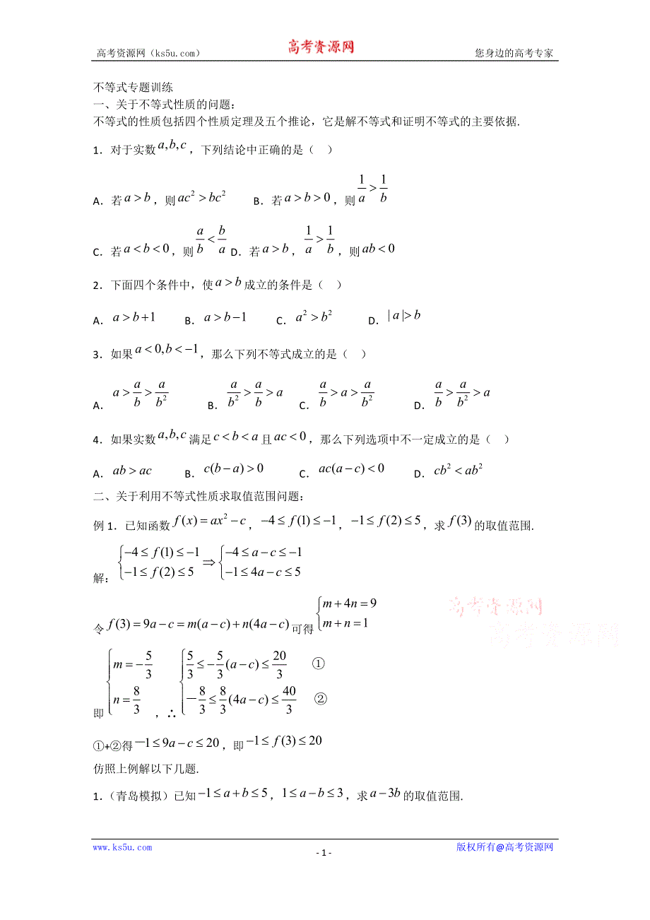 山东省武城县第二中学人教B版高二数学必修五《第三章+不等式》专题训练.doc_第1页