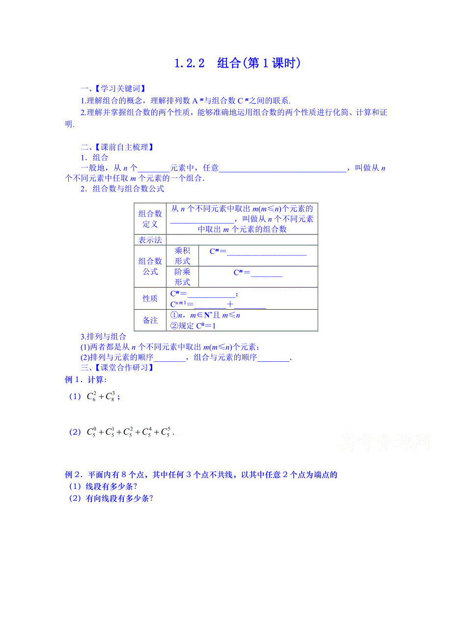 山东省武城县第二中学人教B版高二数学导学案 选修2-3《1.2.2 组合》（第1课时》.doc_第1页