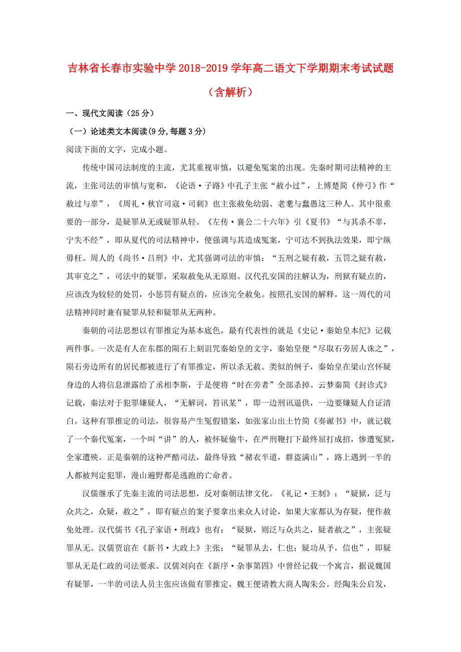 吉林省长春市实验中学2018-2019学年高二语文下学期期末考试试题（含解析）.doc_第1页