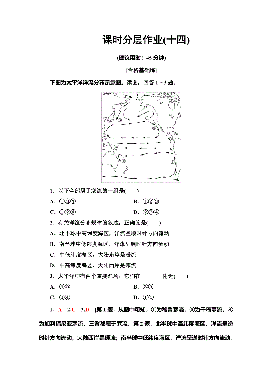 2019-2020同步鲁教版地理必修一新突破课时分层作业14 洋流及其地理意义 WORD版含解析.doc_第1页